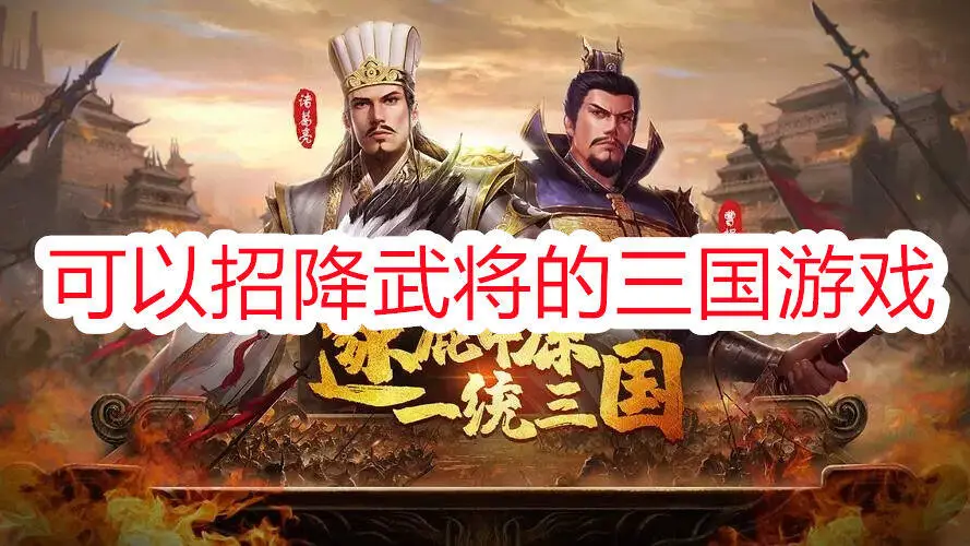 可以招降武将的三国游戏