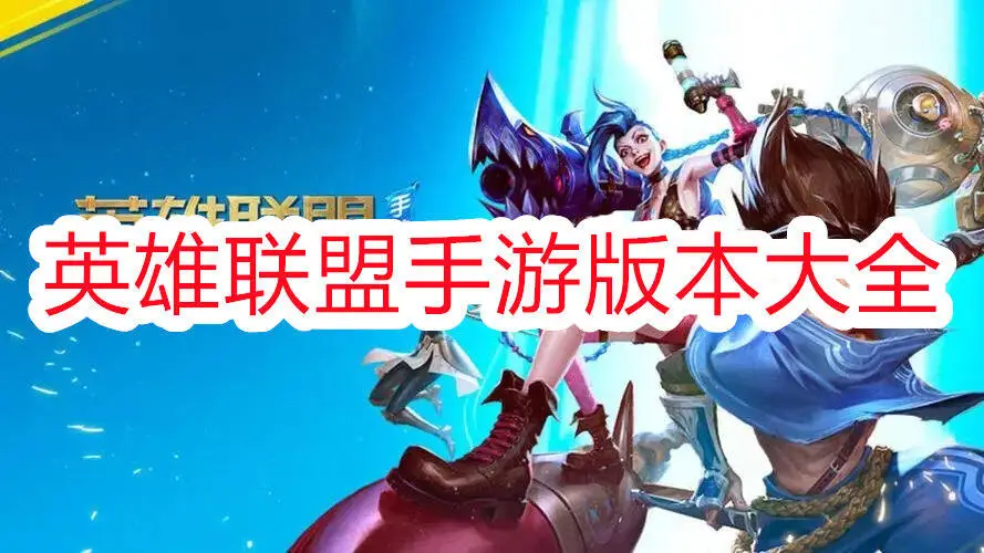 英雄联盟手游版本大全