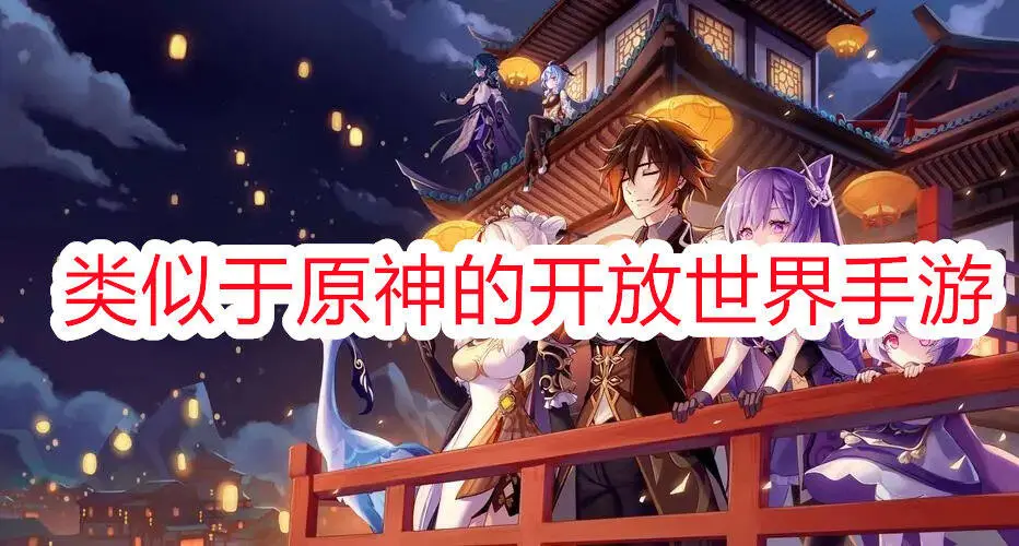 类似于原神的开放世界手游