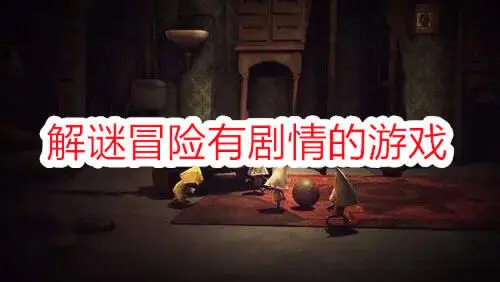 解谜冒险有剧情的游戏