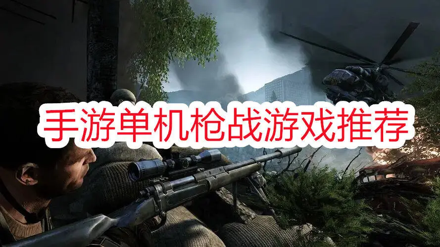 手游单机枪战游戏推荐