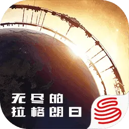 无尽的拉格朗日官网版最新版
