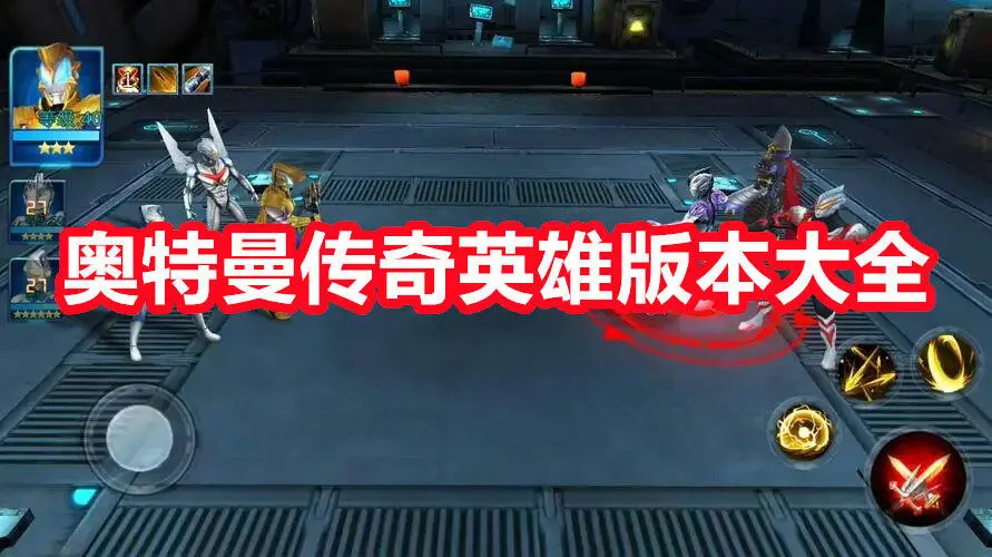 奥特曼传奇英雄版本大全