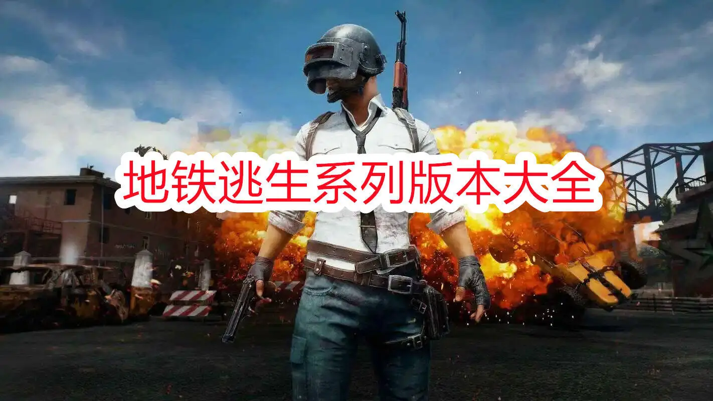 地铁逃生系列版本大全