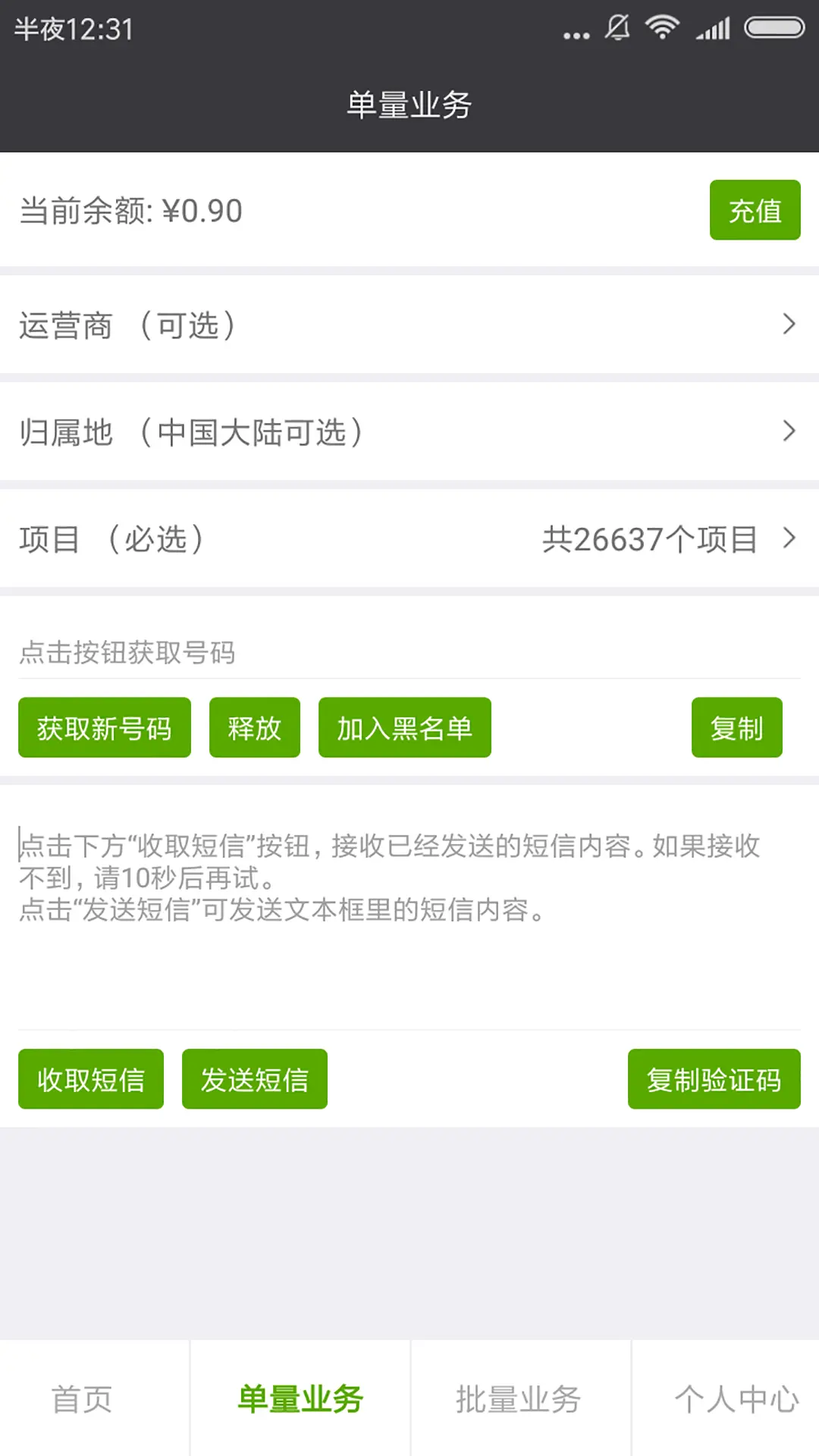智码手机验证码接码管家图1