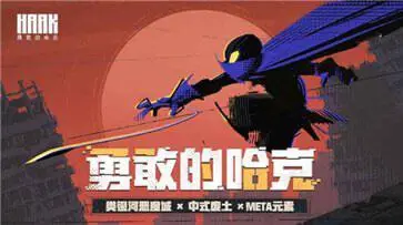 勇敢的哈克免费完整版图2