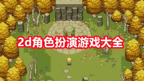 2d角色扮演游戏大全