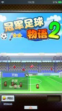 足球物语2汉化版图1
