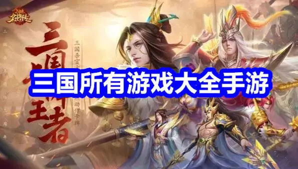 三国所有游戏大全手游