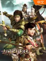 三国群英传7中文硬盘版