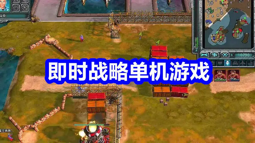 即时战略单机游戏