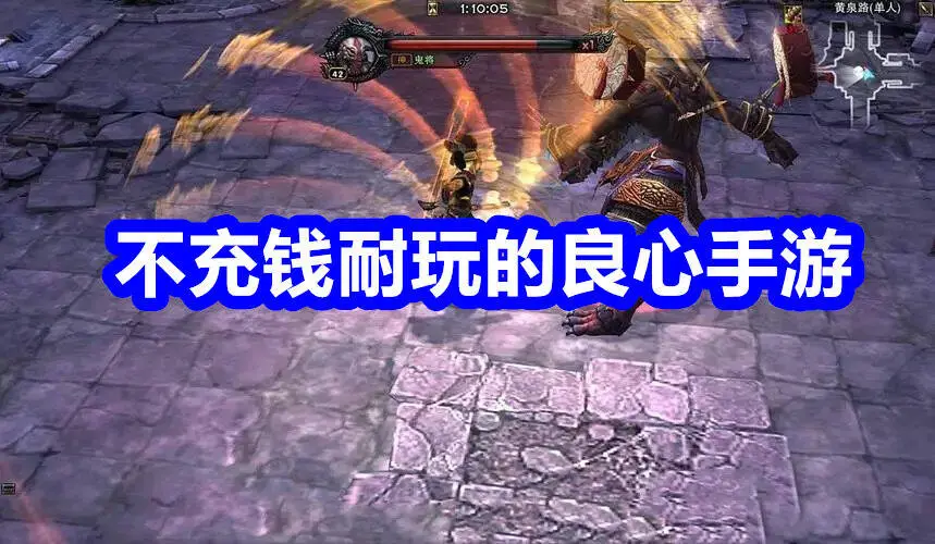 不充钱耐玩的良心手游