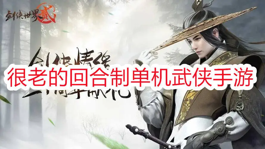 很老的回合制单机武侠手游