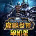 单机魔兽世界