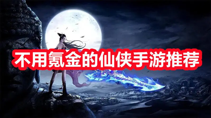 不用氪金的仙侠手游推荐