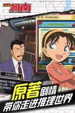名侦探柯南ol图1