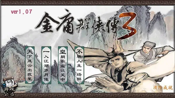 金庸群侠传3贺岁版