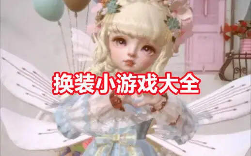 换装小游戏大全