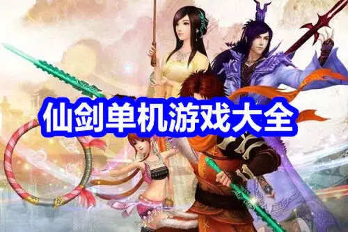 仙剑单机游戏大全