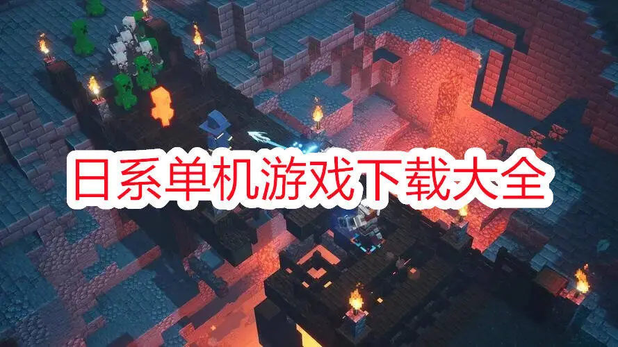 日系单机游戏下载大全