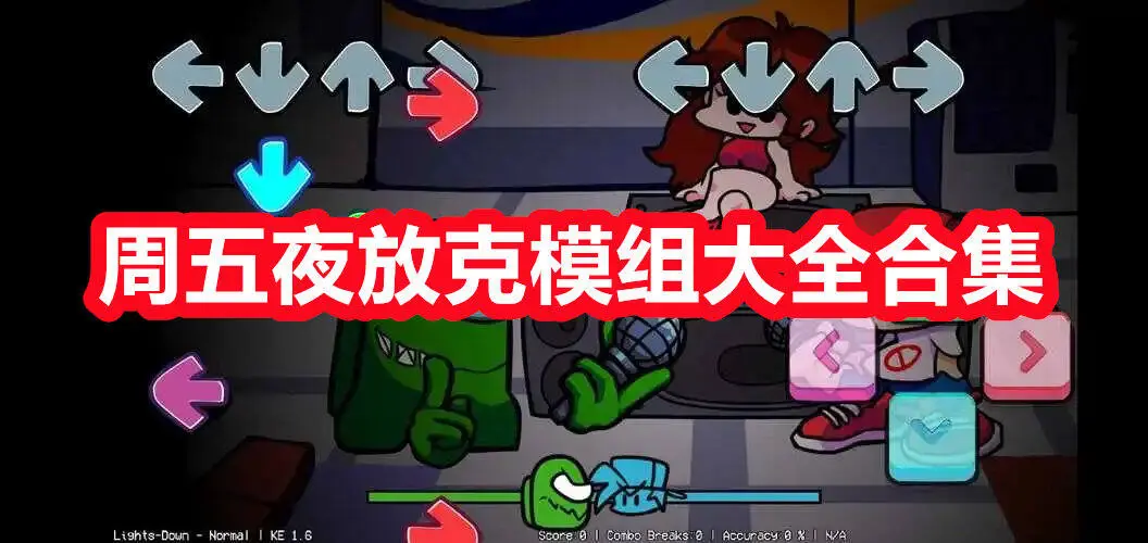 周五夜放克模组大全合集