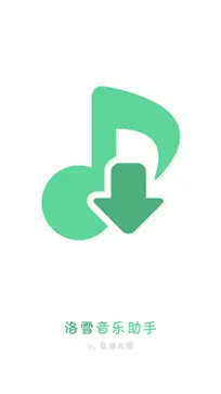洛雪音乐app图3