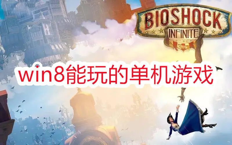 win8能玩的单机游戏