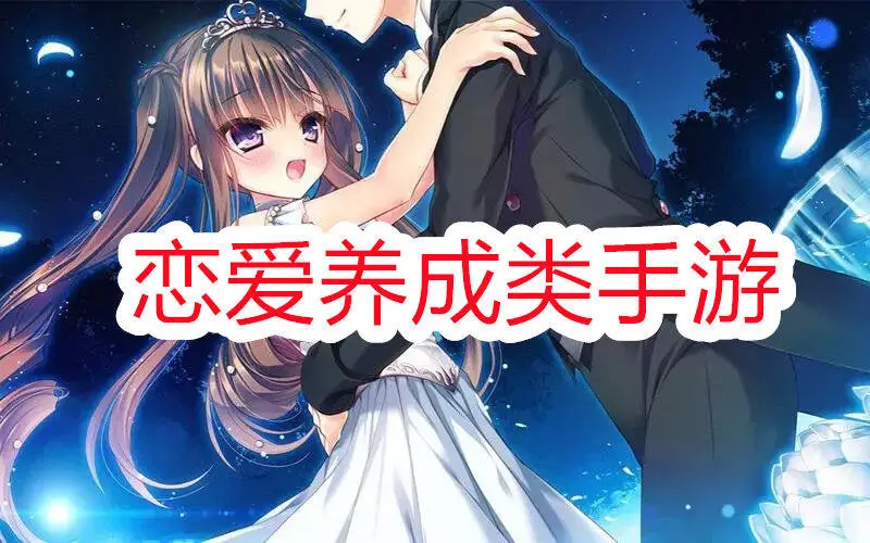 恋爱养成类手游