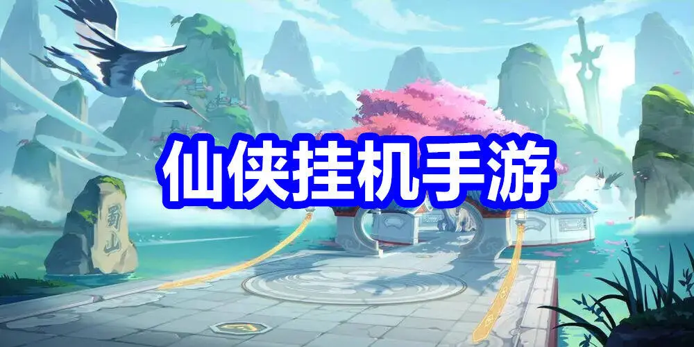 仙侠挂机手游