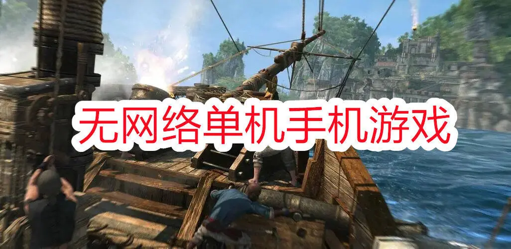 无网络单机手机游戏