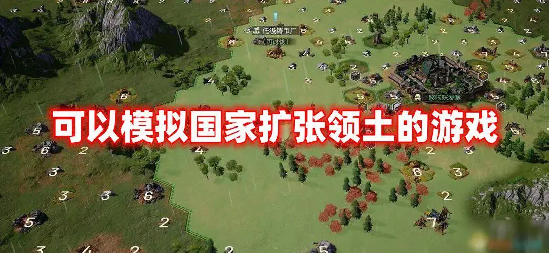 可以模拟国家扩张领土的游戏