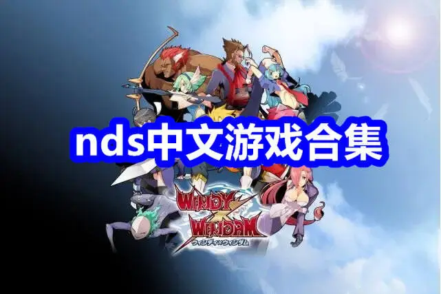 nds中文游戏合集