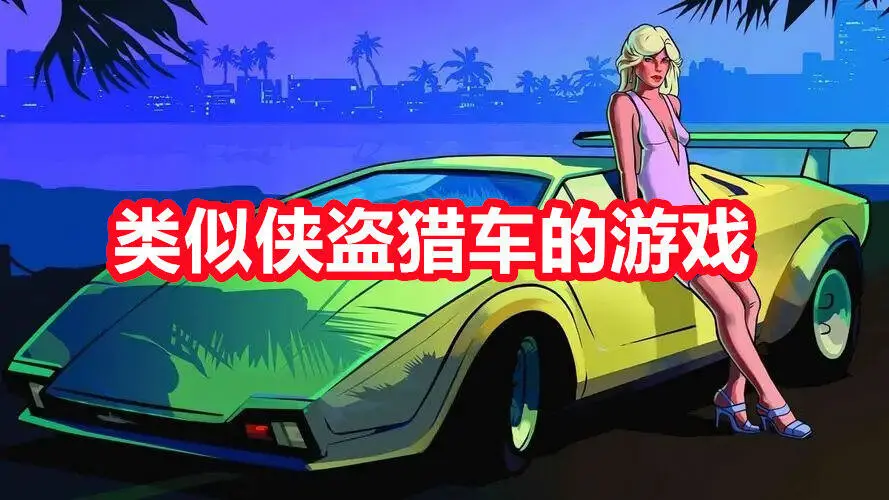 类似侠盗猎车的游戏