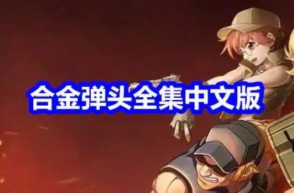 合金弹头全集中文版
