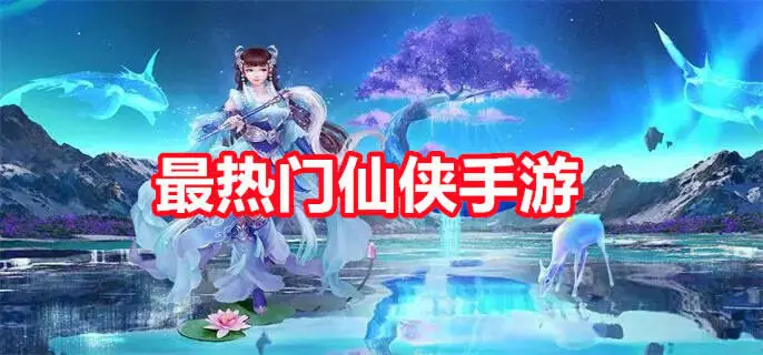 最热门仙侠手游