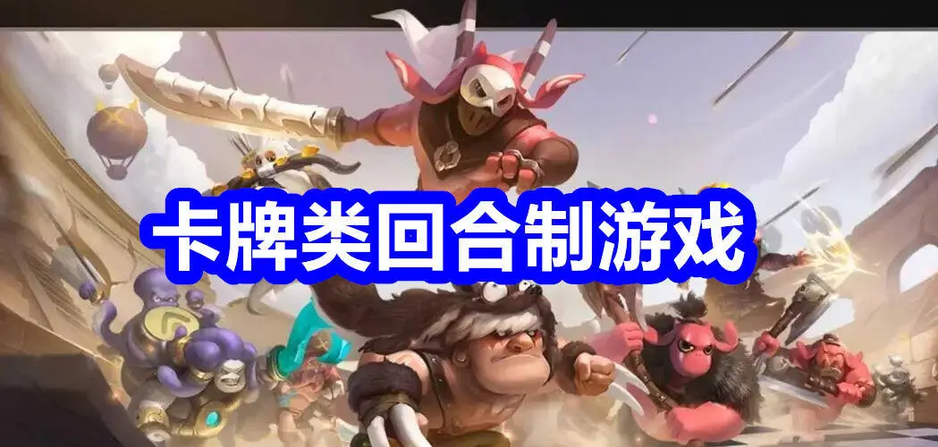 卡牌类回合制游戏