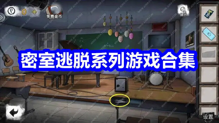 密室逃脱系列游戏合集