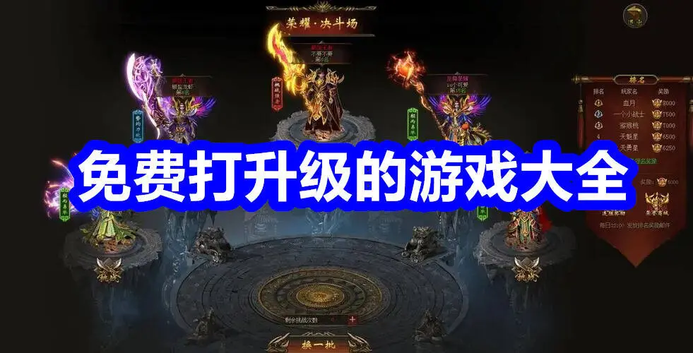 免费打升级的游戏大全