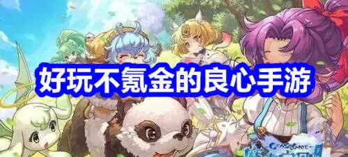 好玩不氪金的良心手游