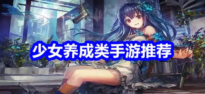 少女养成类手游推荐