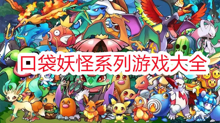 口袋妖怪系列游戏大全