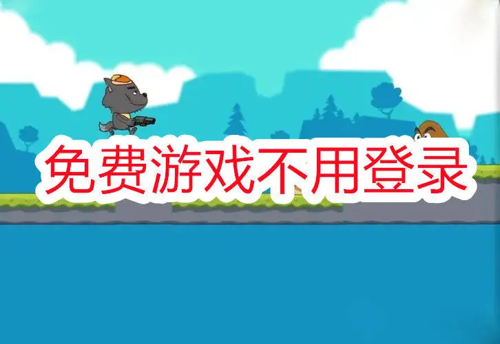 免费游戏不用登录