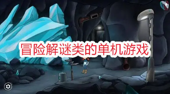 冒险解谜类的单机游戏