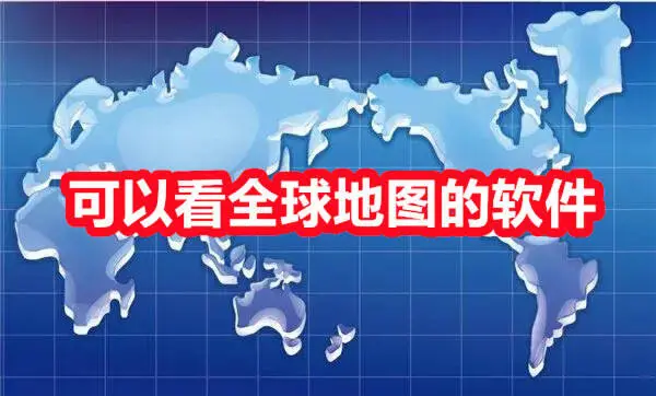 可以看全球地图的软件