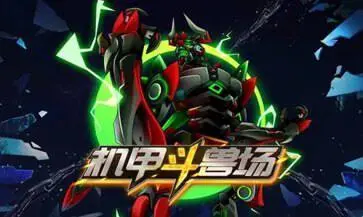 机甲斗兽场999999碎片图4