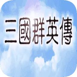 三国群英传1安卓版单机版