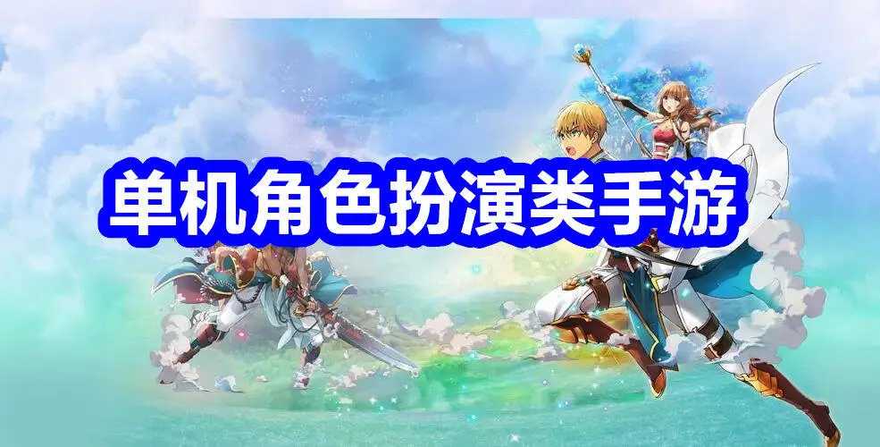 单机角色扮演类手游