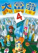 大富翁4超时空之旅