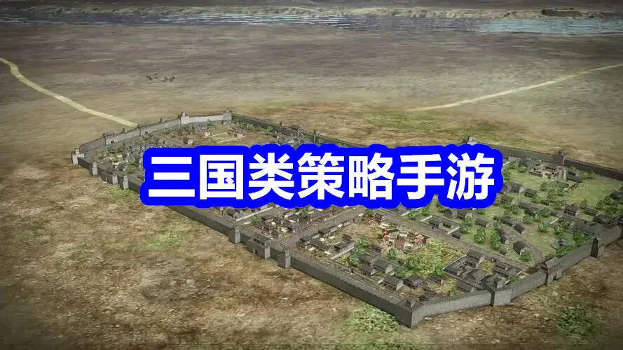 三国类策略手游