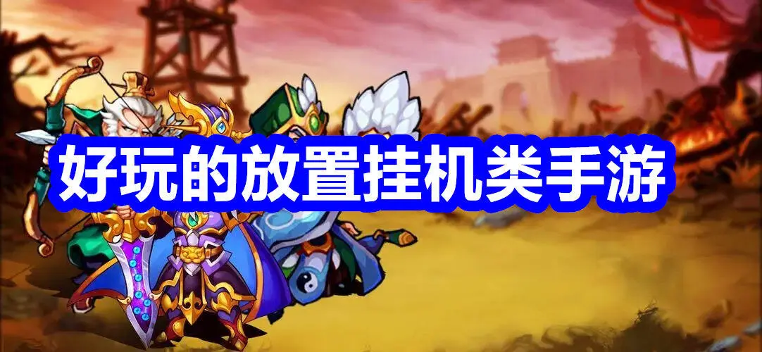 可以挂机打怪升级的手游